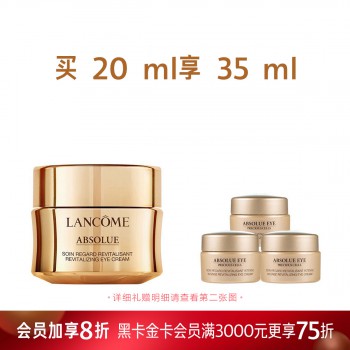 兰蔻菁纯臻颜焕亮眼霜 兰蔻菁纯臻颜焕亮眼霜
