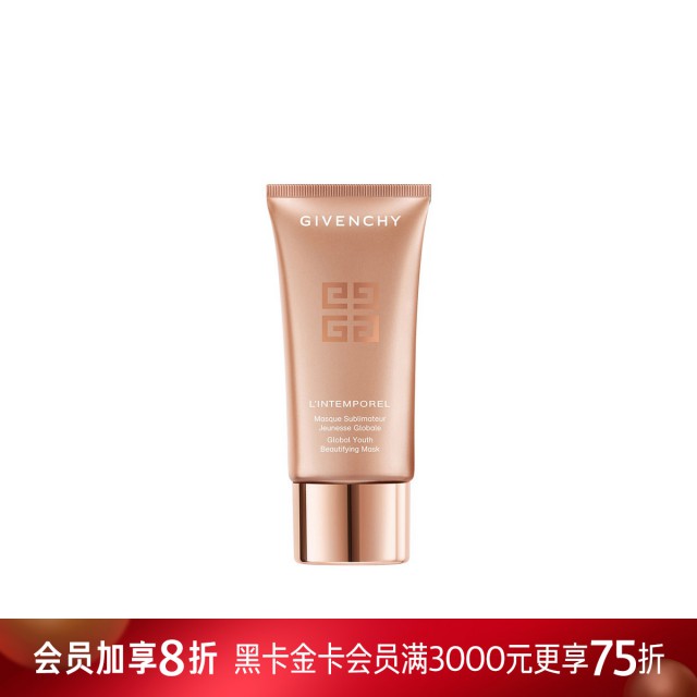 纪梵希时光无痕光彩面膜 纪梵希时光无痕光彩面膜