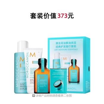 摩洛哥油飘逸保湿经典护发随行套组