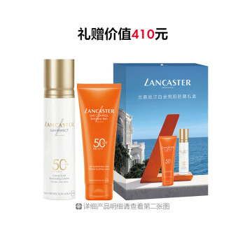 兰嘉丝汀白金悦阳防晒礼盒