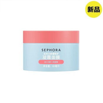 丝芙兰舒缓修护凝霜面膜