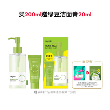碧菲音绿豆卸妆油清洁套盒
