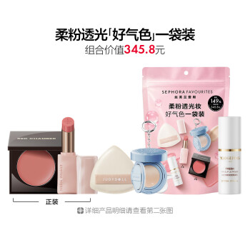 丝芙兰爱用套装-柔粉透光一袋装