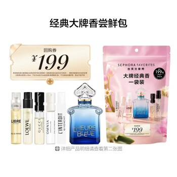 丝芙兰爱用套装-大牌星香一袋装