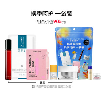 丝芙兰爱用套装-换季护肤一袋装