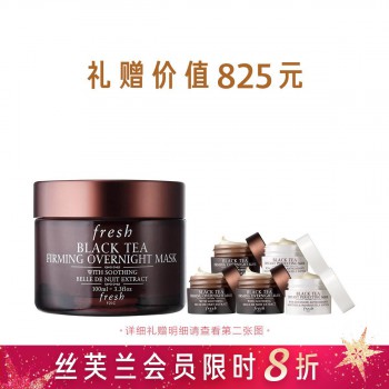 馥蕾诗红茶塑颜紧致睡眠面膜惠选套装黑金 馥蕾诗红茶塑颜紧致睡眠面膜惠选套装黑金