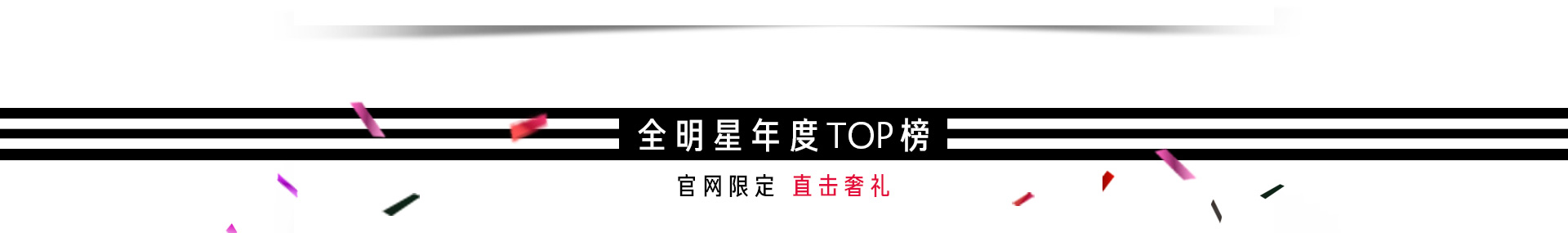 年度爆红龙虎榜